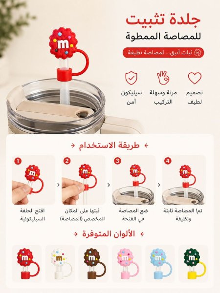 جلدة اكسسوار للكاسات M&M (طقم 10 قطع)